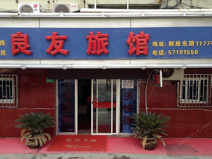 上海良友旅馆