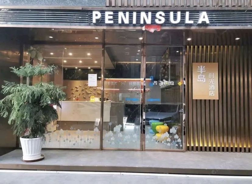 福州半岛时光酒店