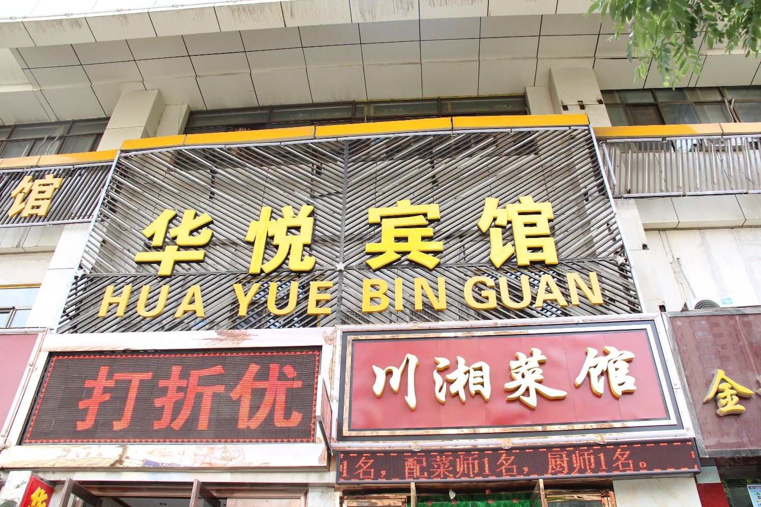 兰州华悦宾馆