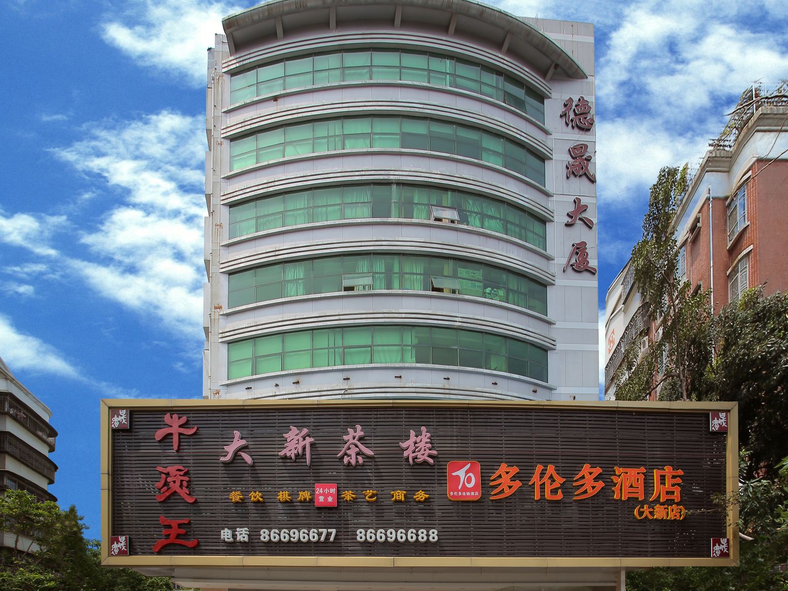 多伦多酒店(深圳大新店)