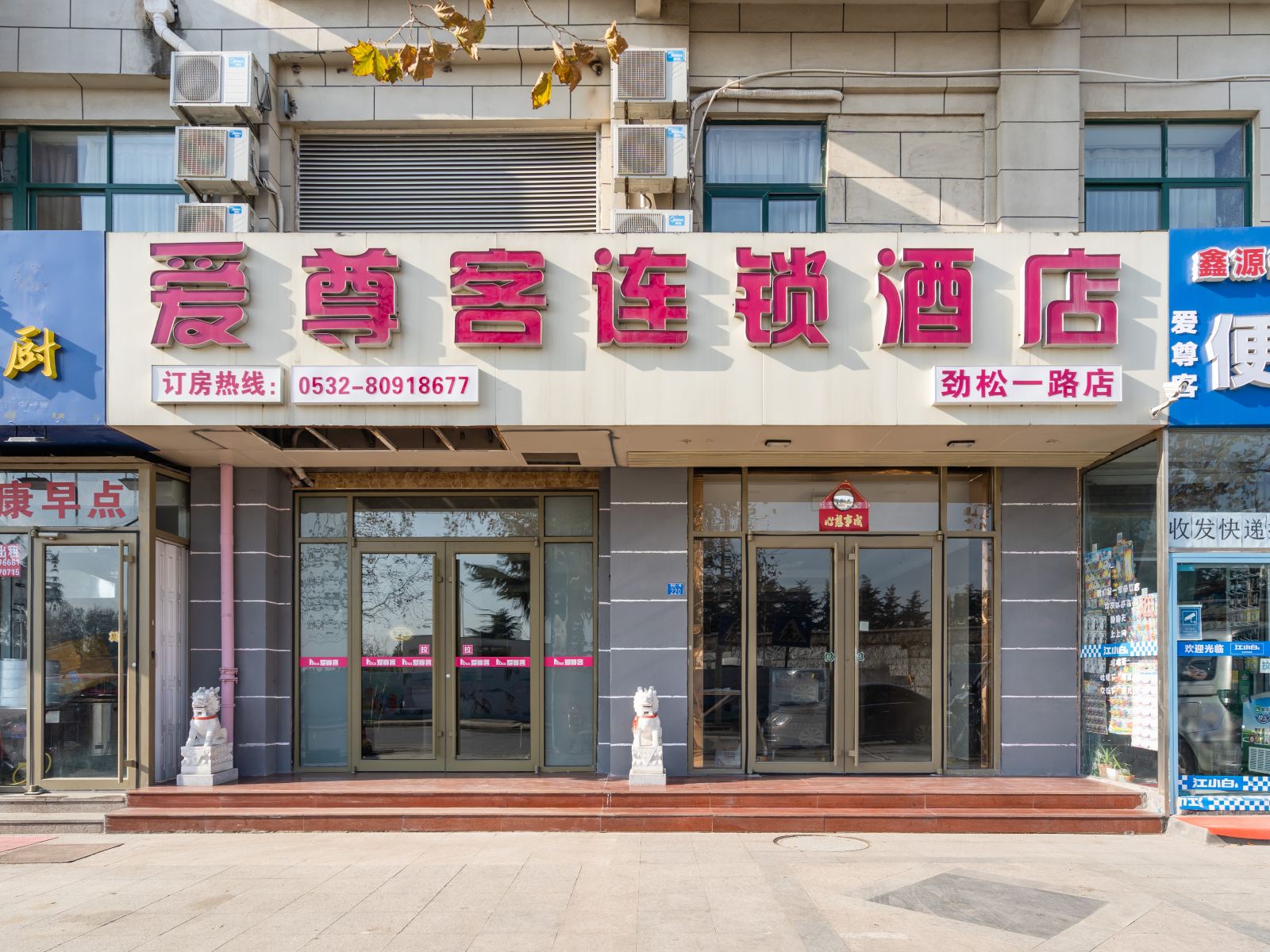 爱尊客连锁酒店(青岛劲松一路店)