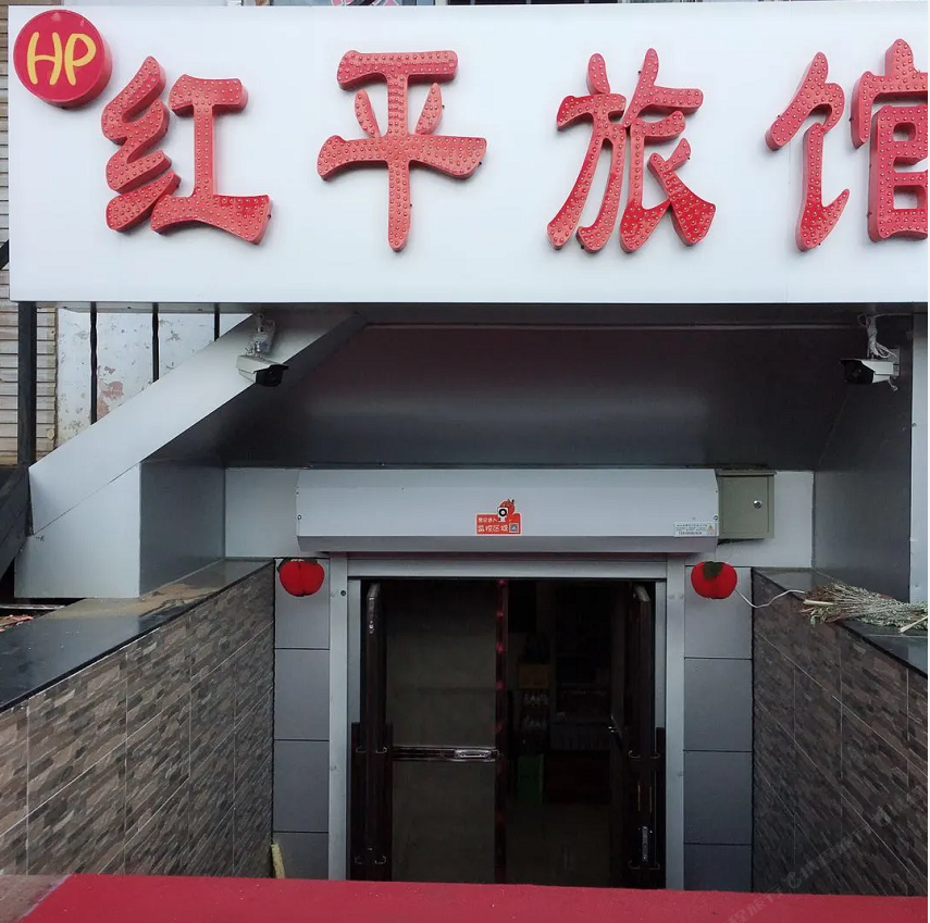 哈尔滨红平旅馆