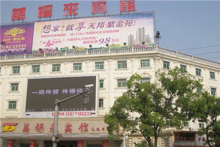 岳阳县万福来宾馆荣家湾天鹅路店