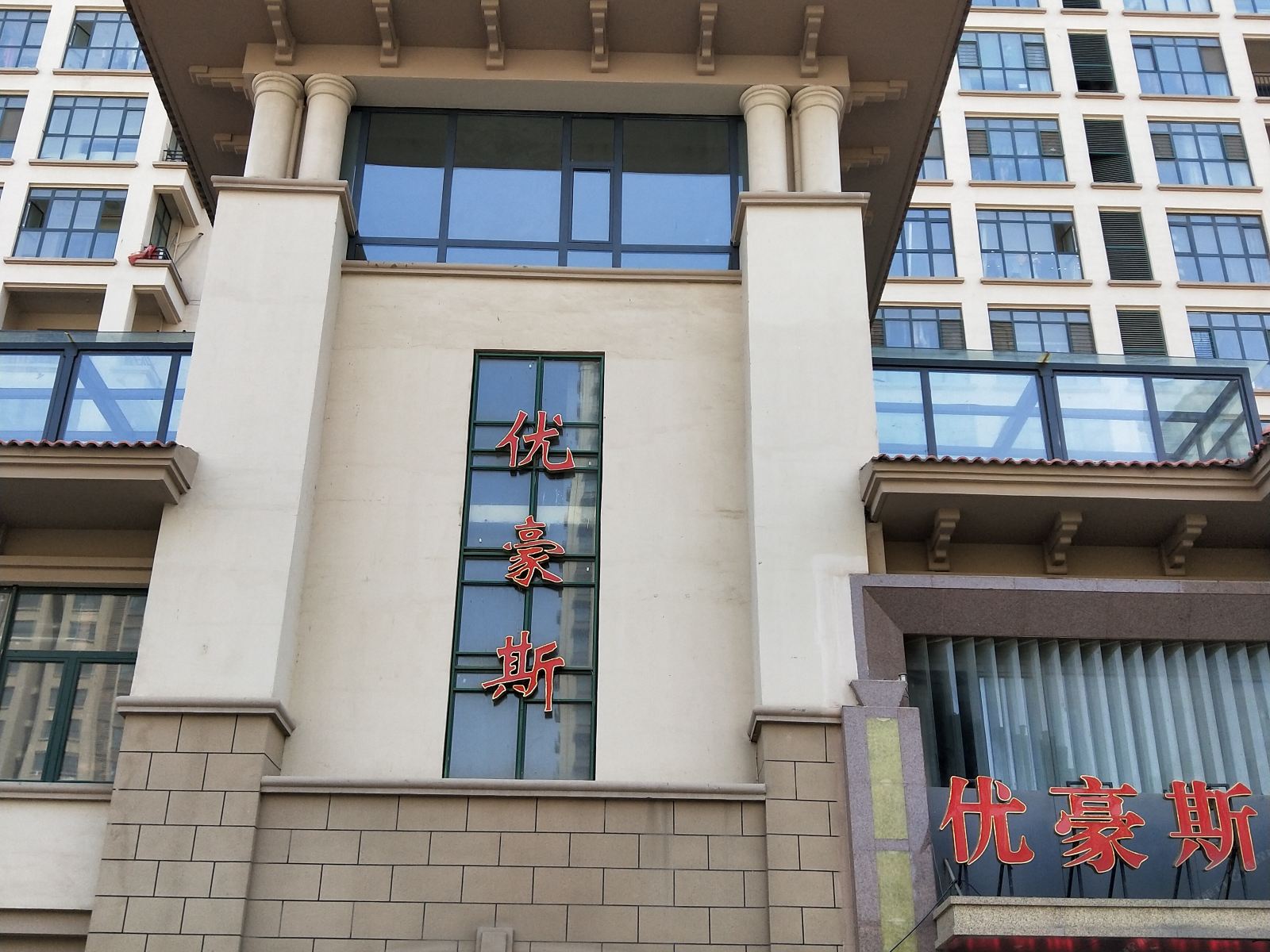 新郑优豪斯酒店