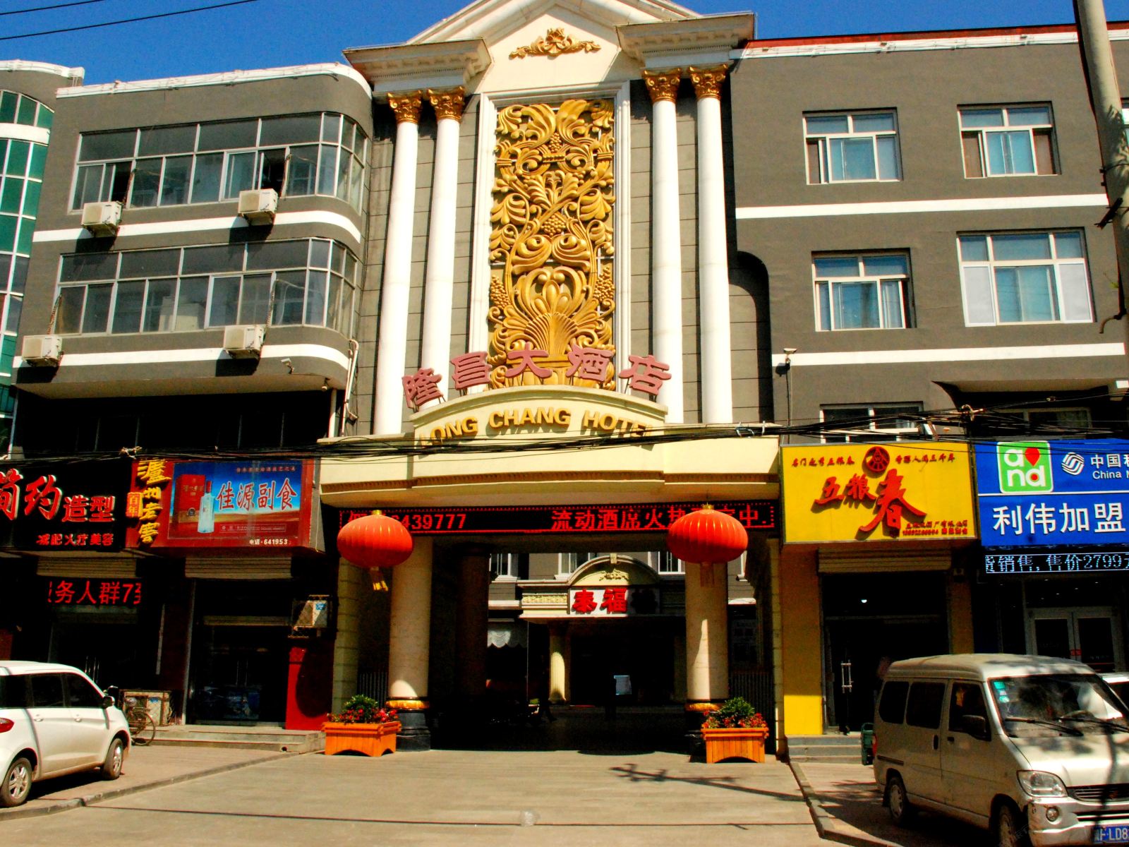 唐县隆昌大酒店总店