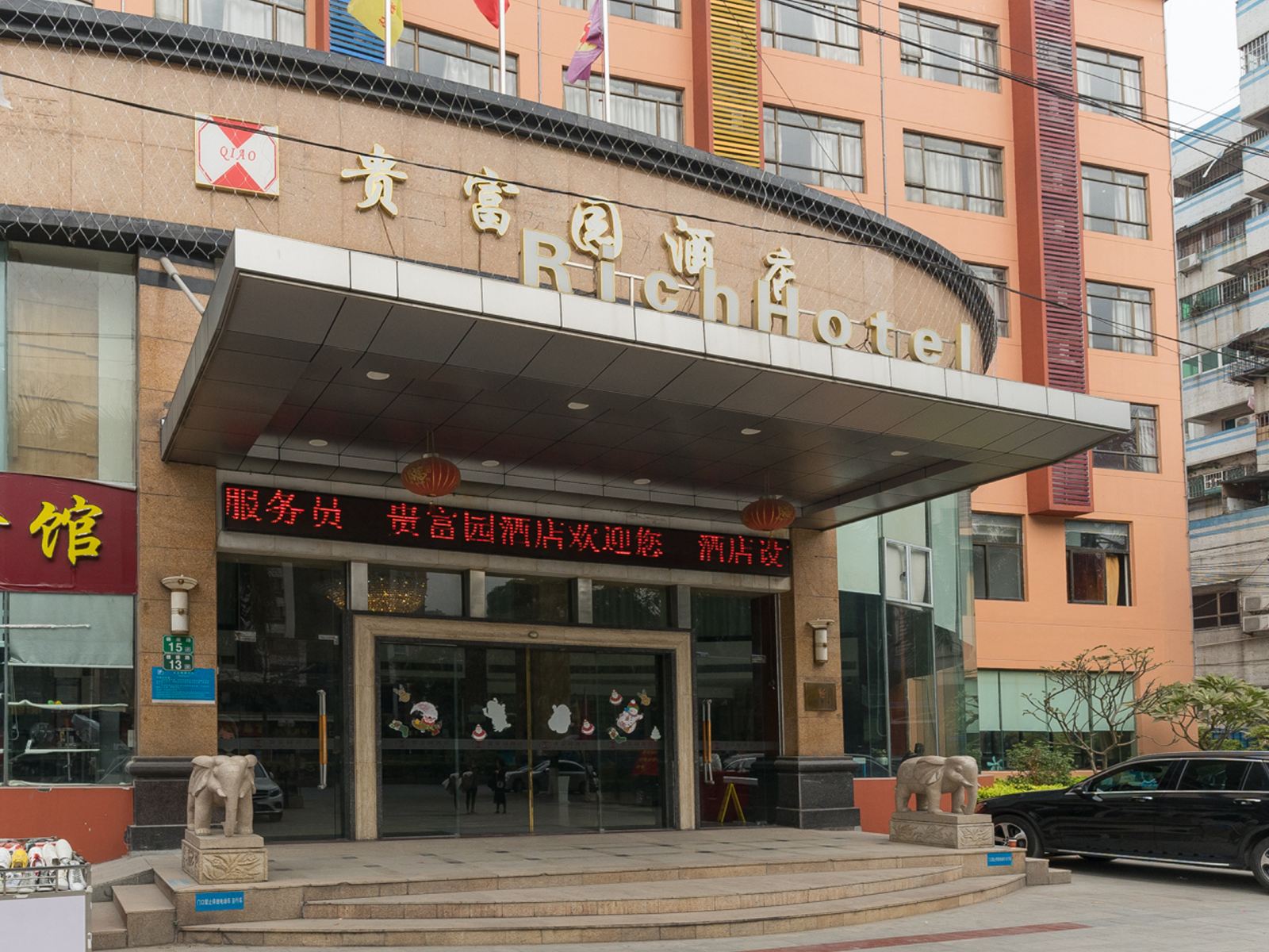 广州贵富园酒店