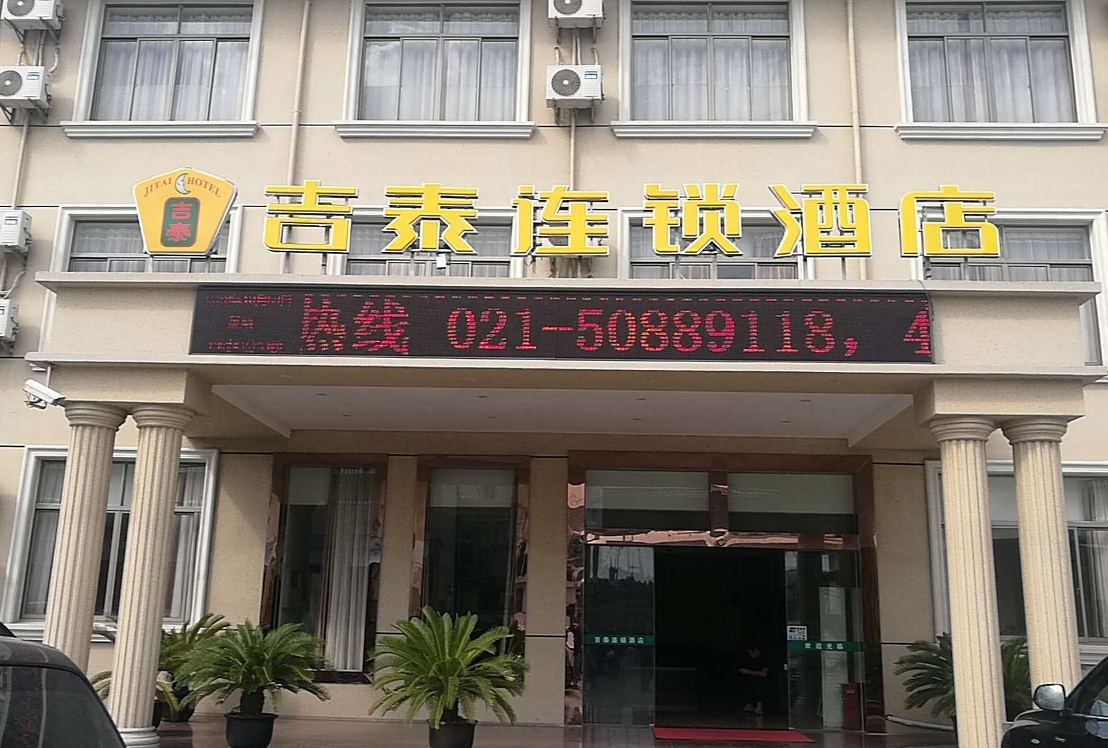 吉泰连锁酒店(上海野生动物园店)