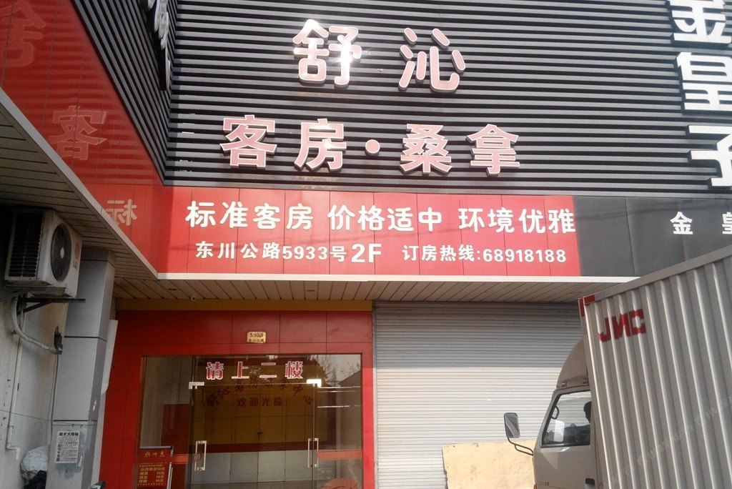 上海舒沁旅馆