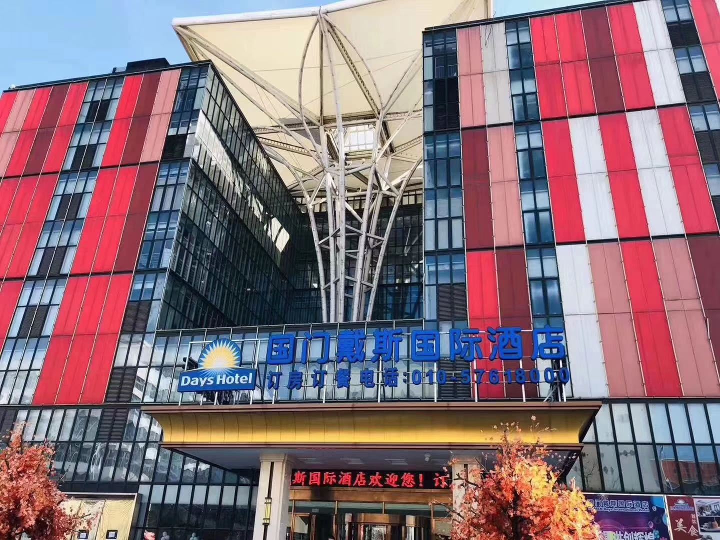 北京国门戴斯国际酒店