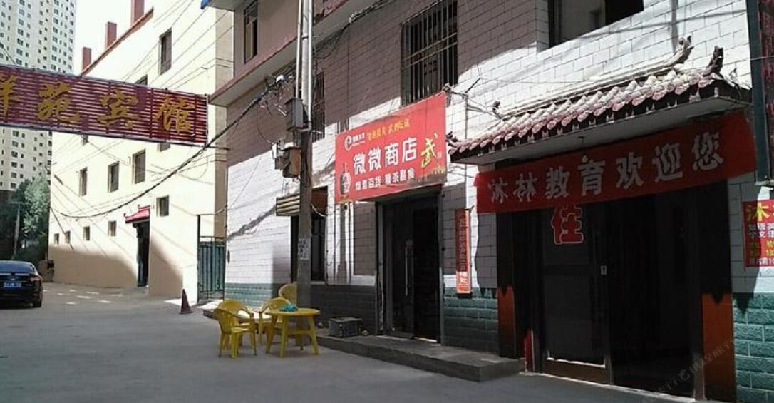 榆中祥苑宾馆