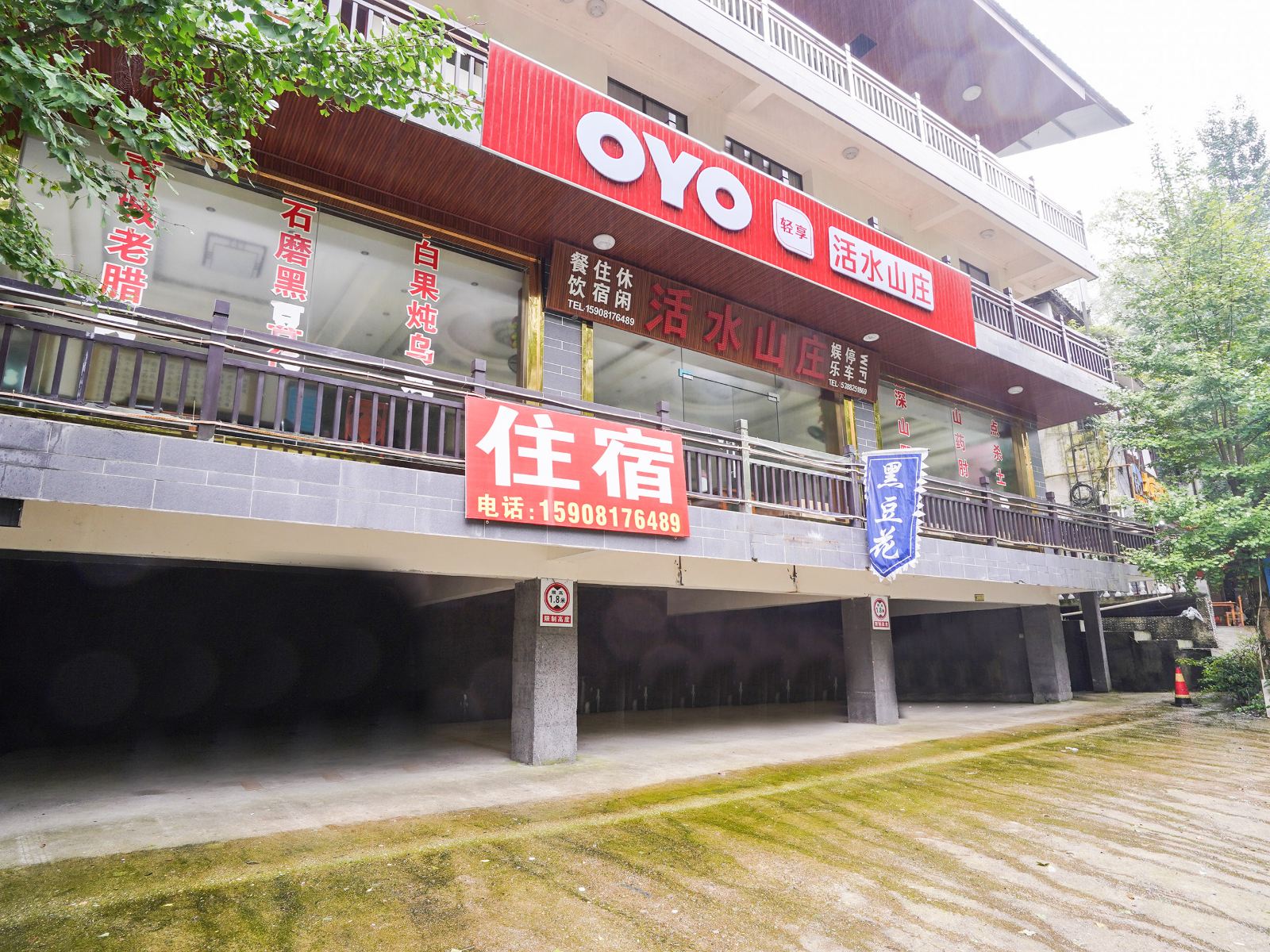 成都活水山庄