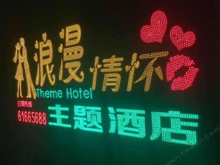 建湖浪漫情怀主题酒店