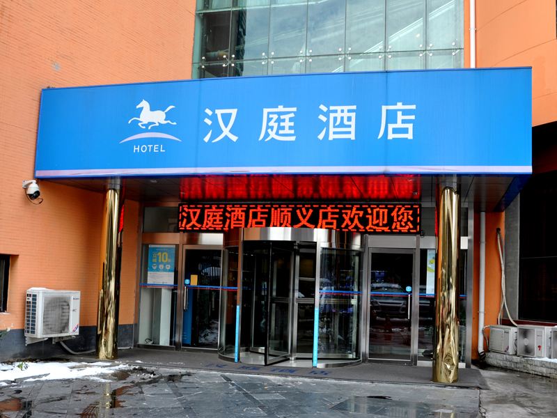 汉庭酒店(北京顺义区政府店)