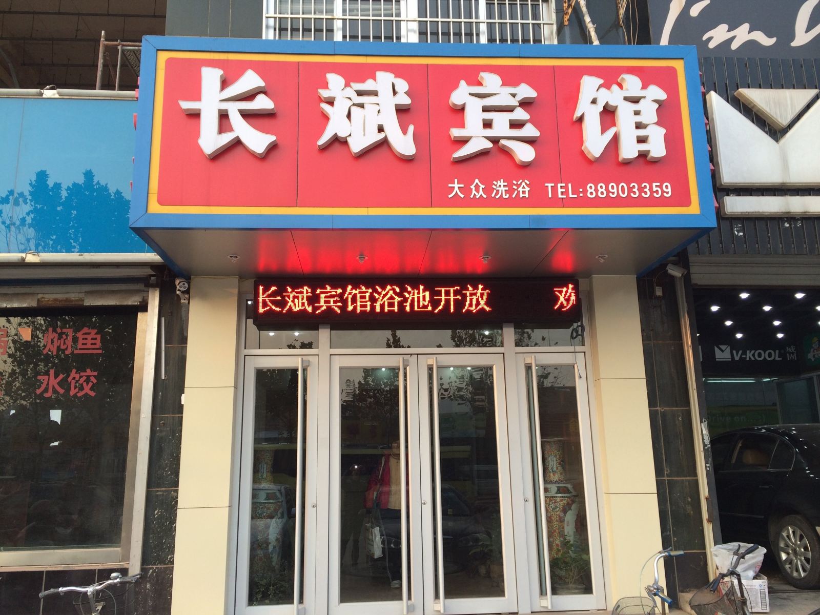济南长斌宾馆