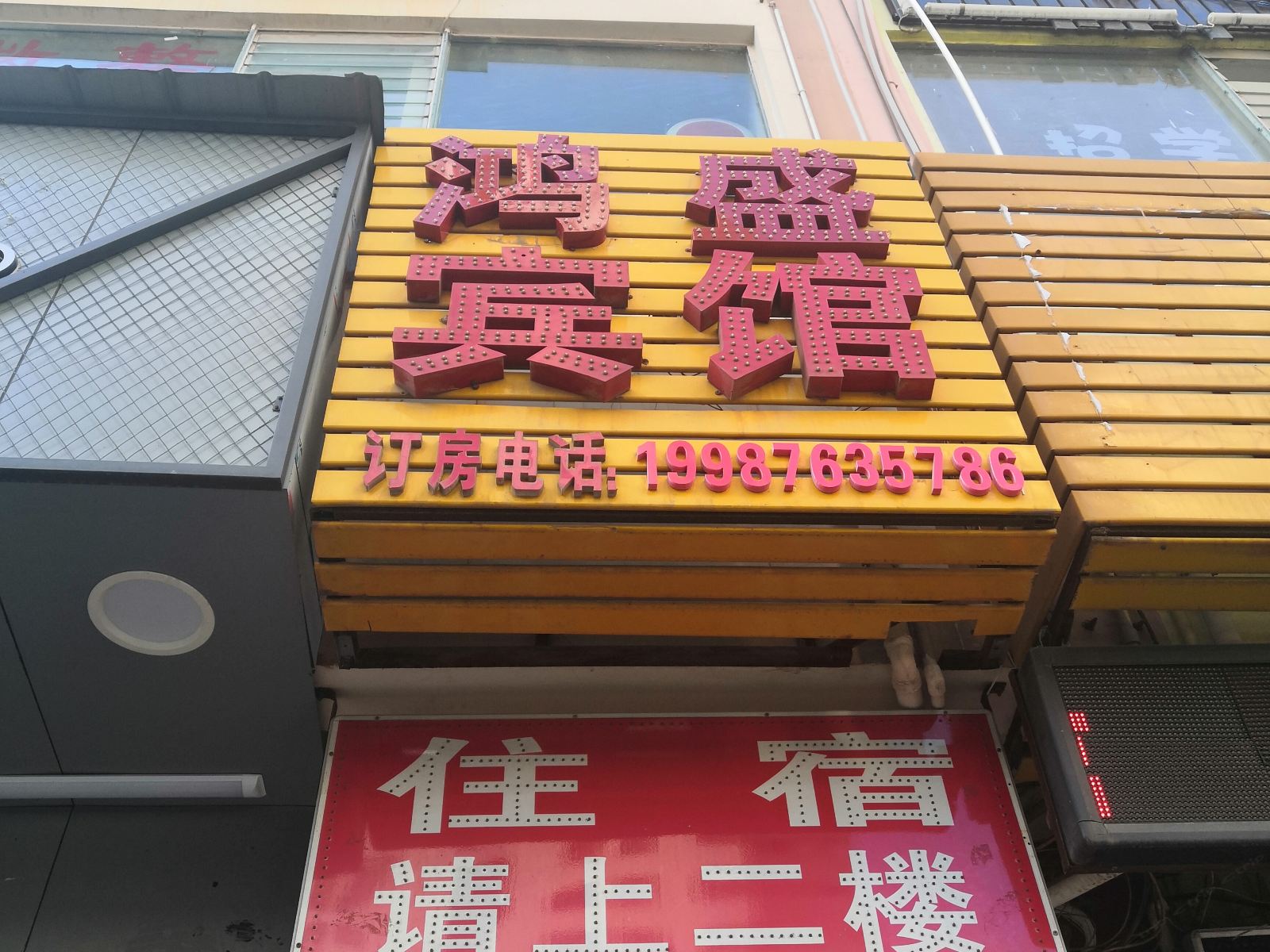 昆明鸿盛宾馆