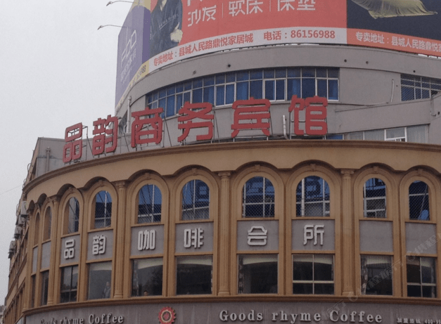 盐城品韵商务宾馆