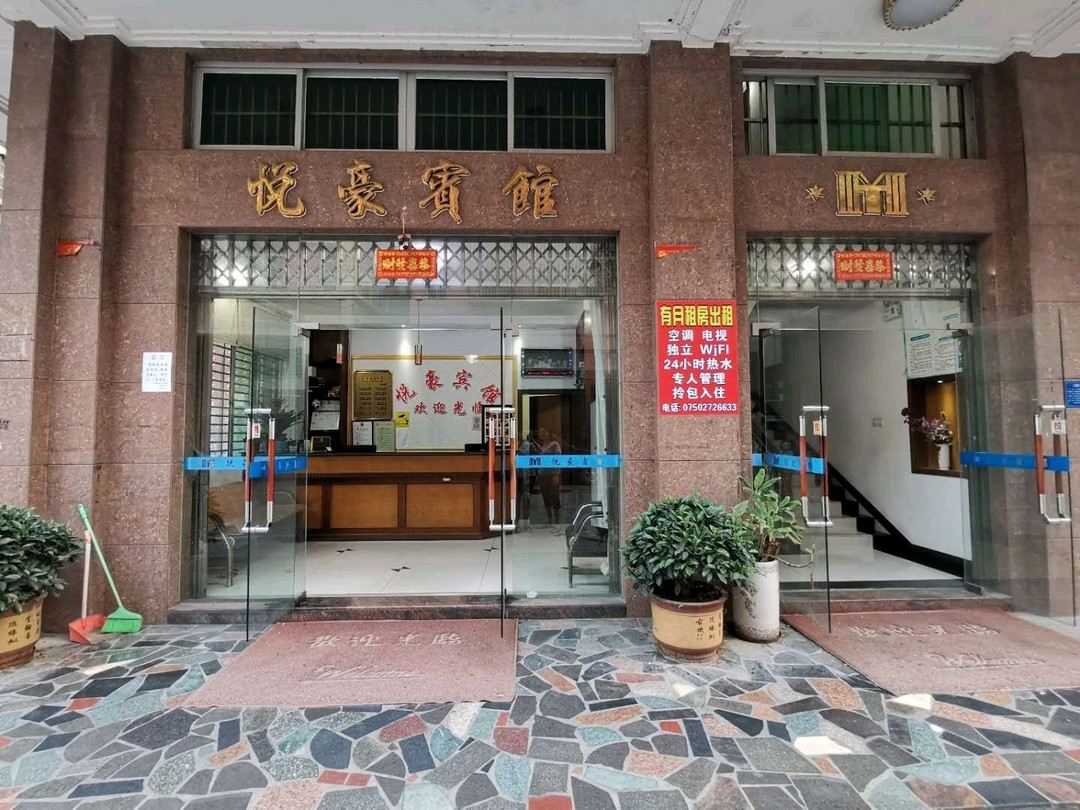 开平悦豪旅馆