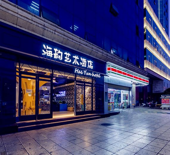 海韵艺术酒店(昆明南屏步行街店)
