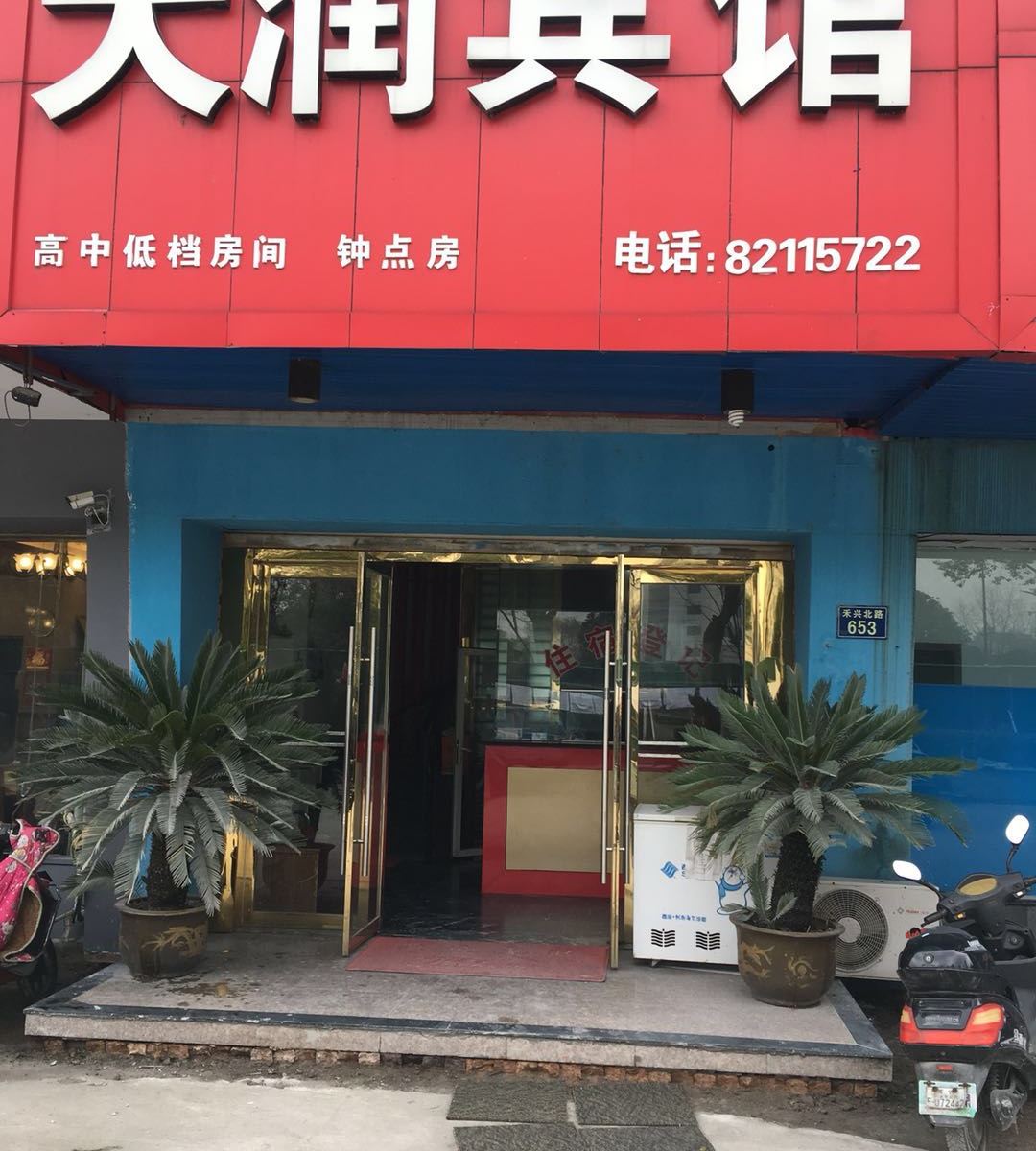 嘉兴大润宾馆