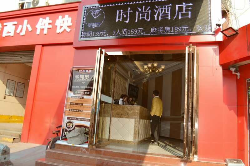 西安时尚酒店