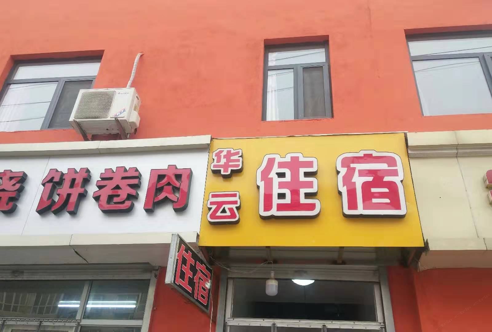石家庄华云旅馆