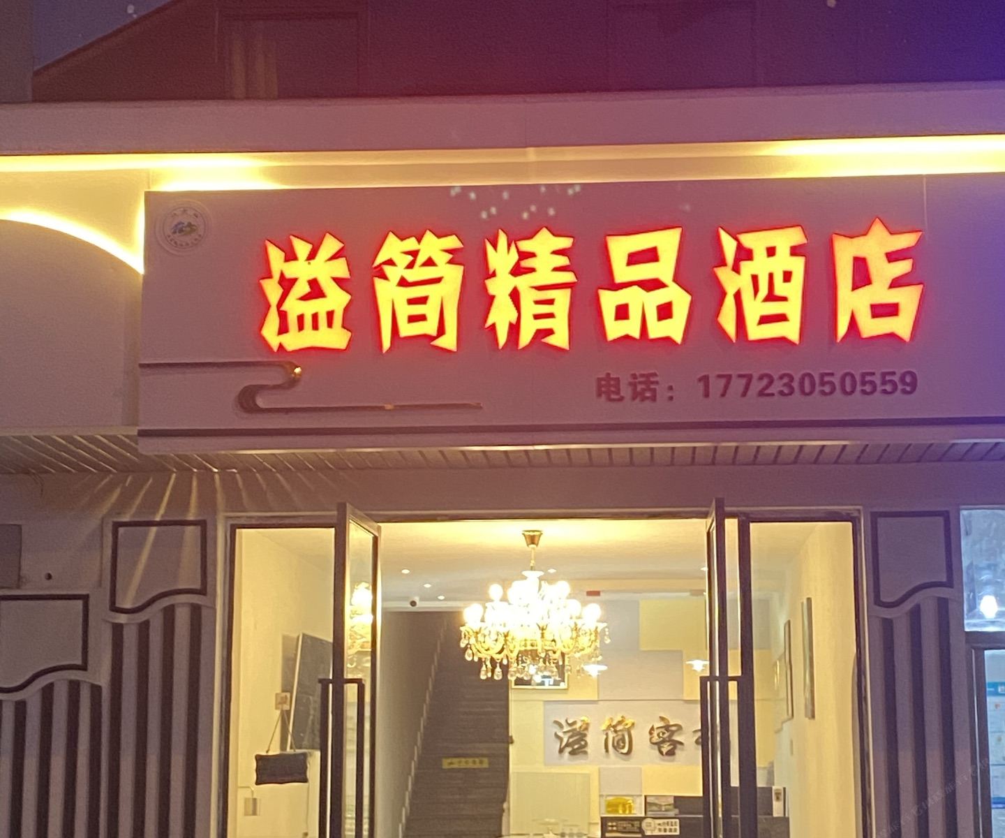 重庆溢简酒店