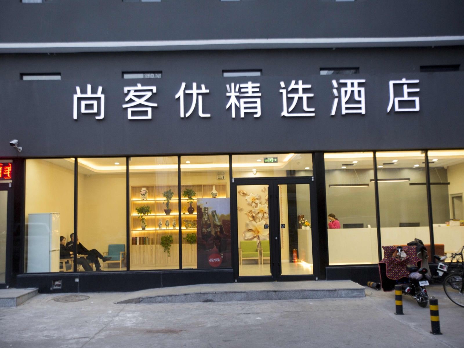 尚客优精选酒店(唐山八方购物广场店)
