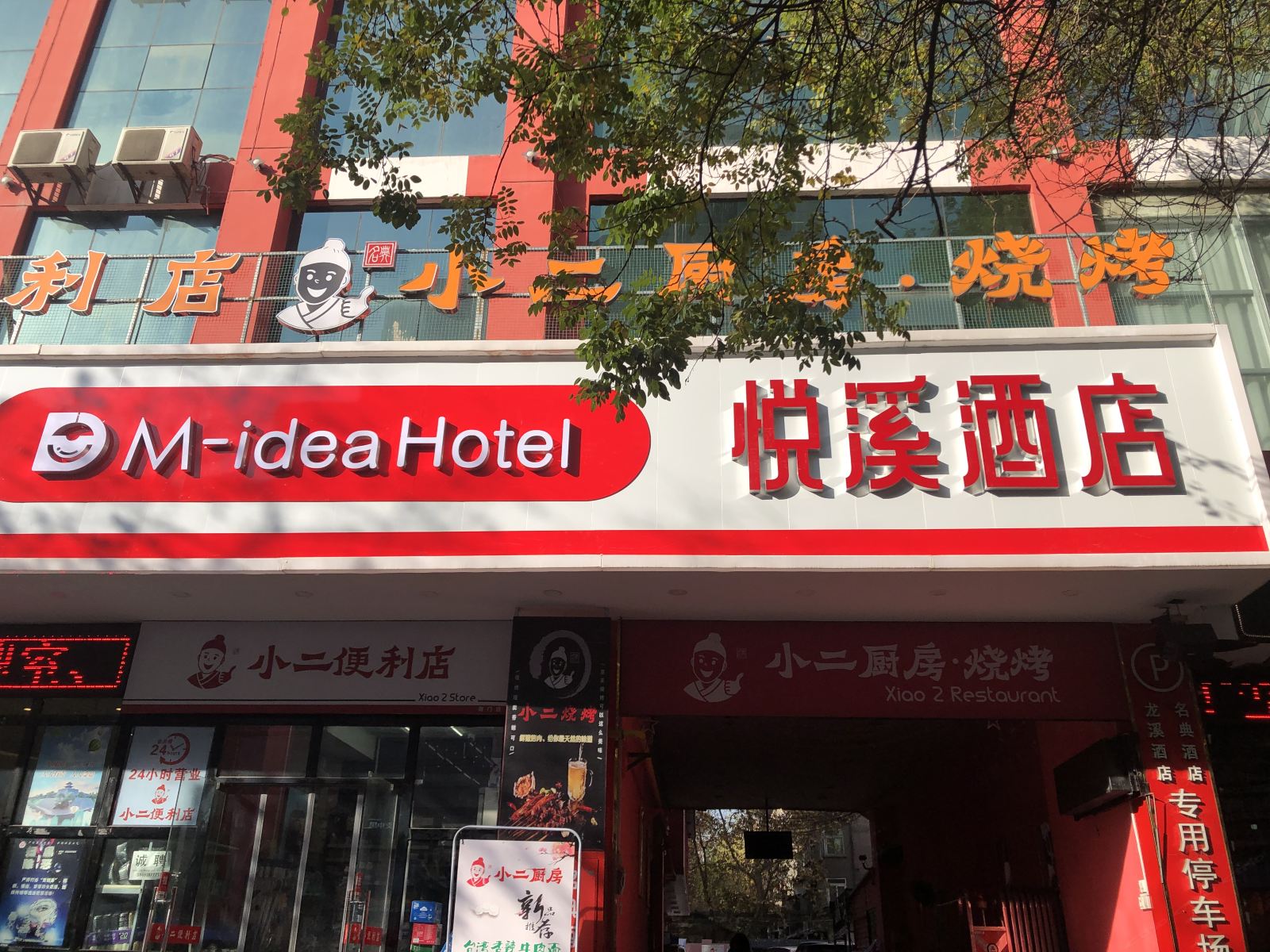 名典悦溪酒店(西安明城墙南门店)