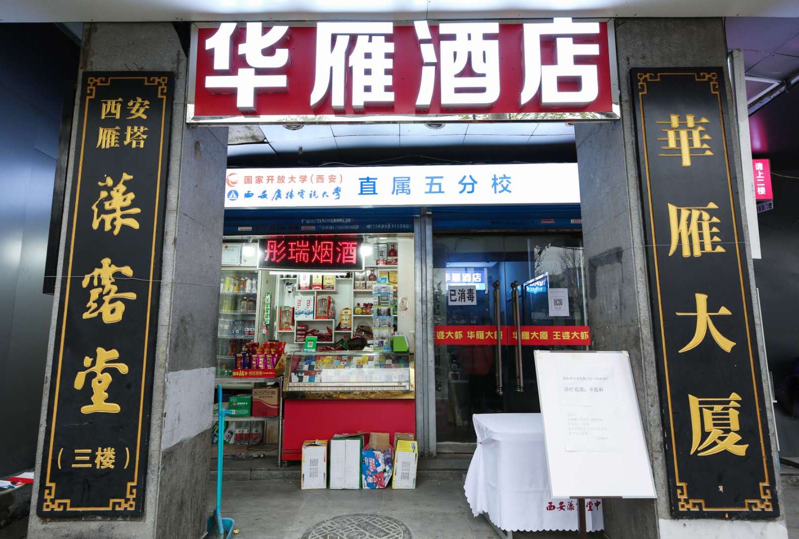 西安华雁酒店
