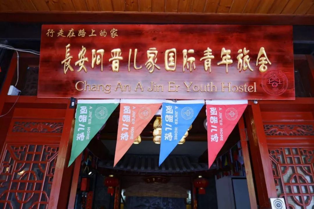 阿晋儿家国际青年旅舍(西安钟楼店)
