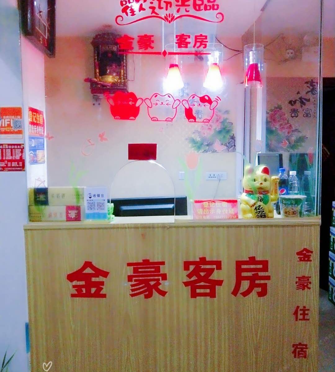 武汉金豪客房