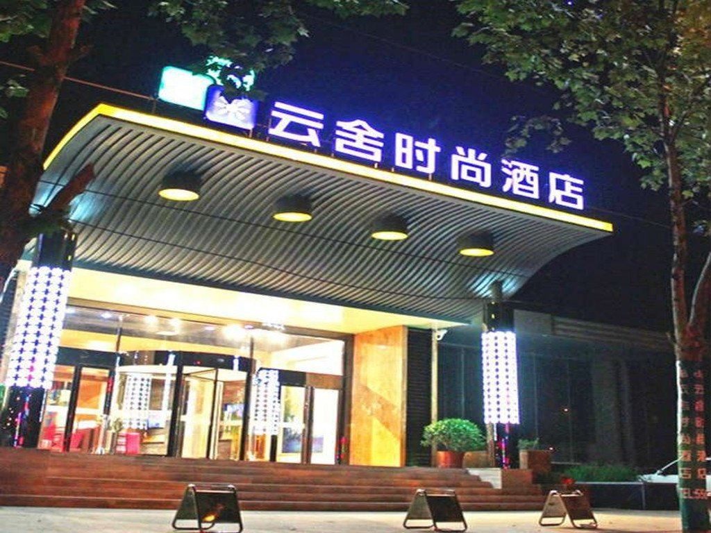 郑州云舍时尚酒店