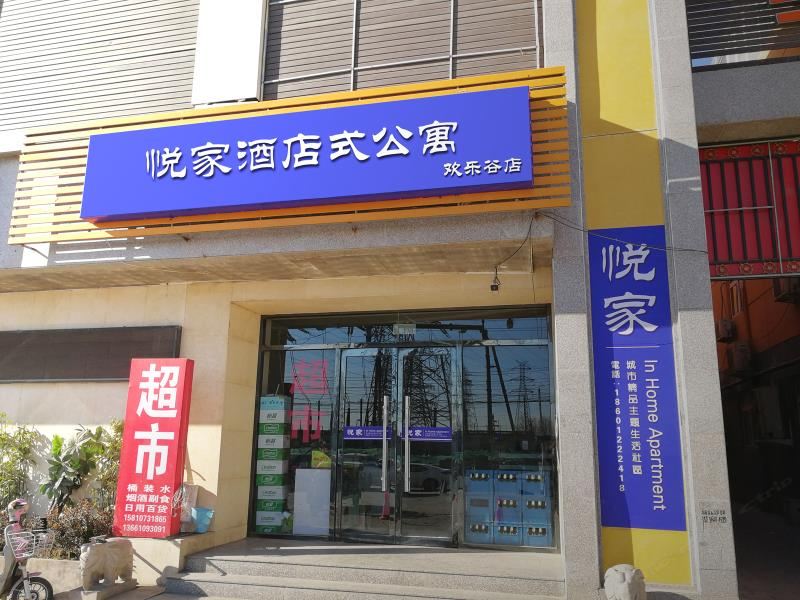 悦家公寓(北京欢乐谷店)