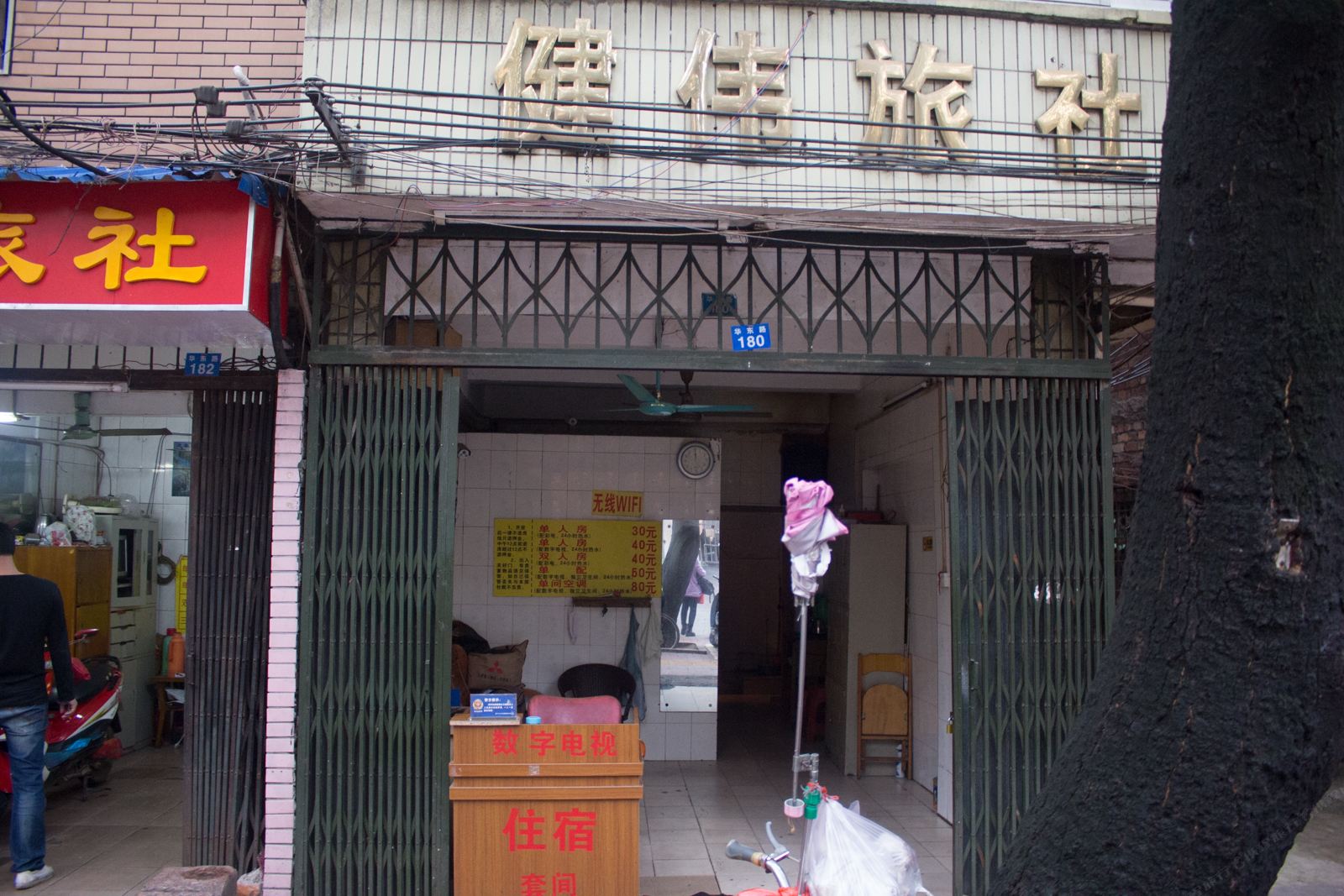南宁健伟旅社