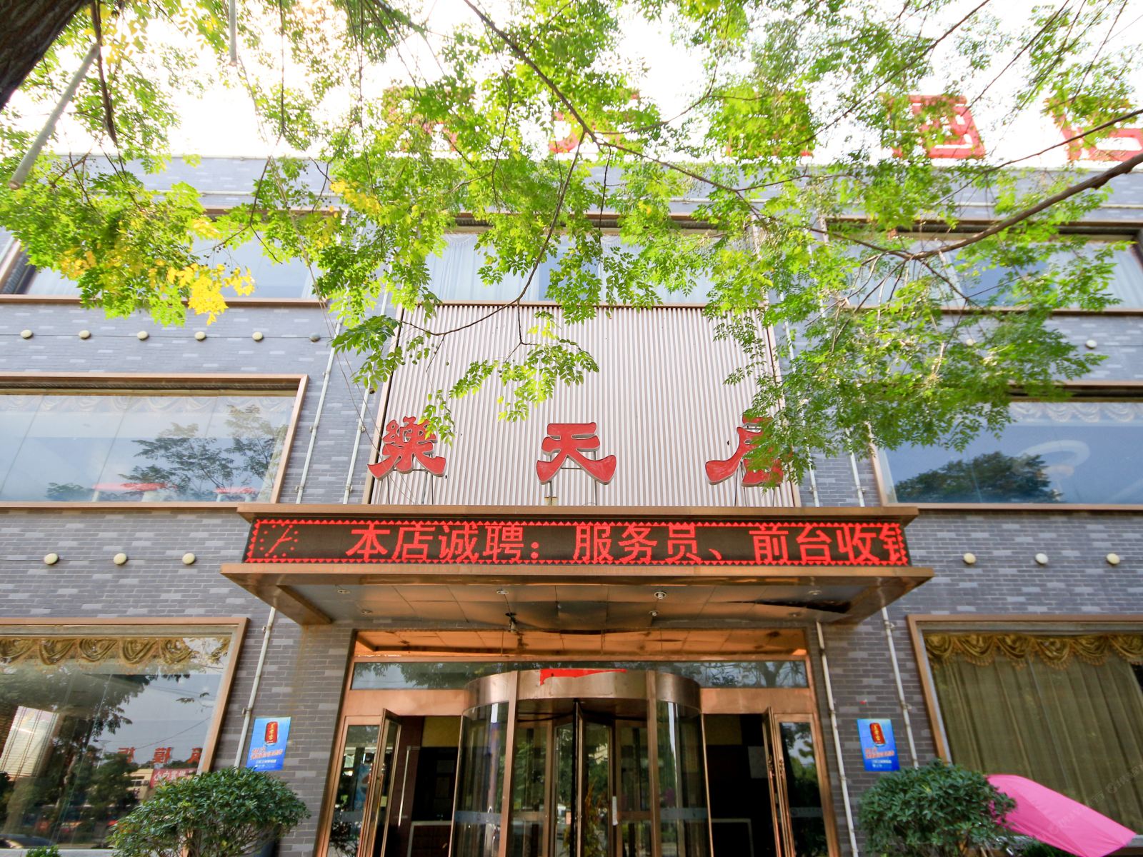 西安乐天居酒店