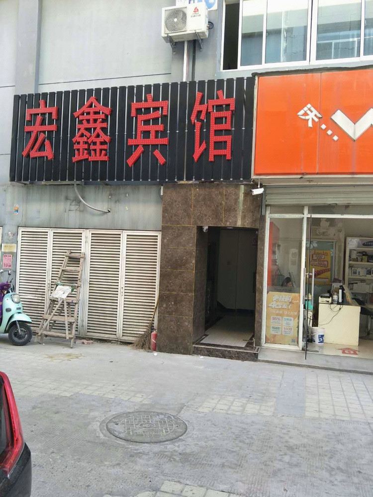 宏鑫宾馆(济南二店)