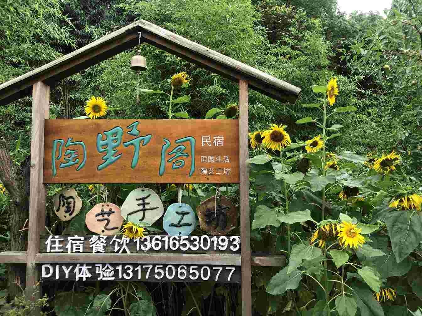 杭州陶野阁民宿