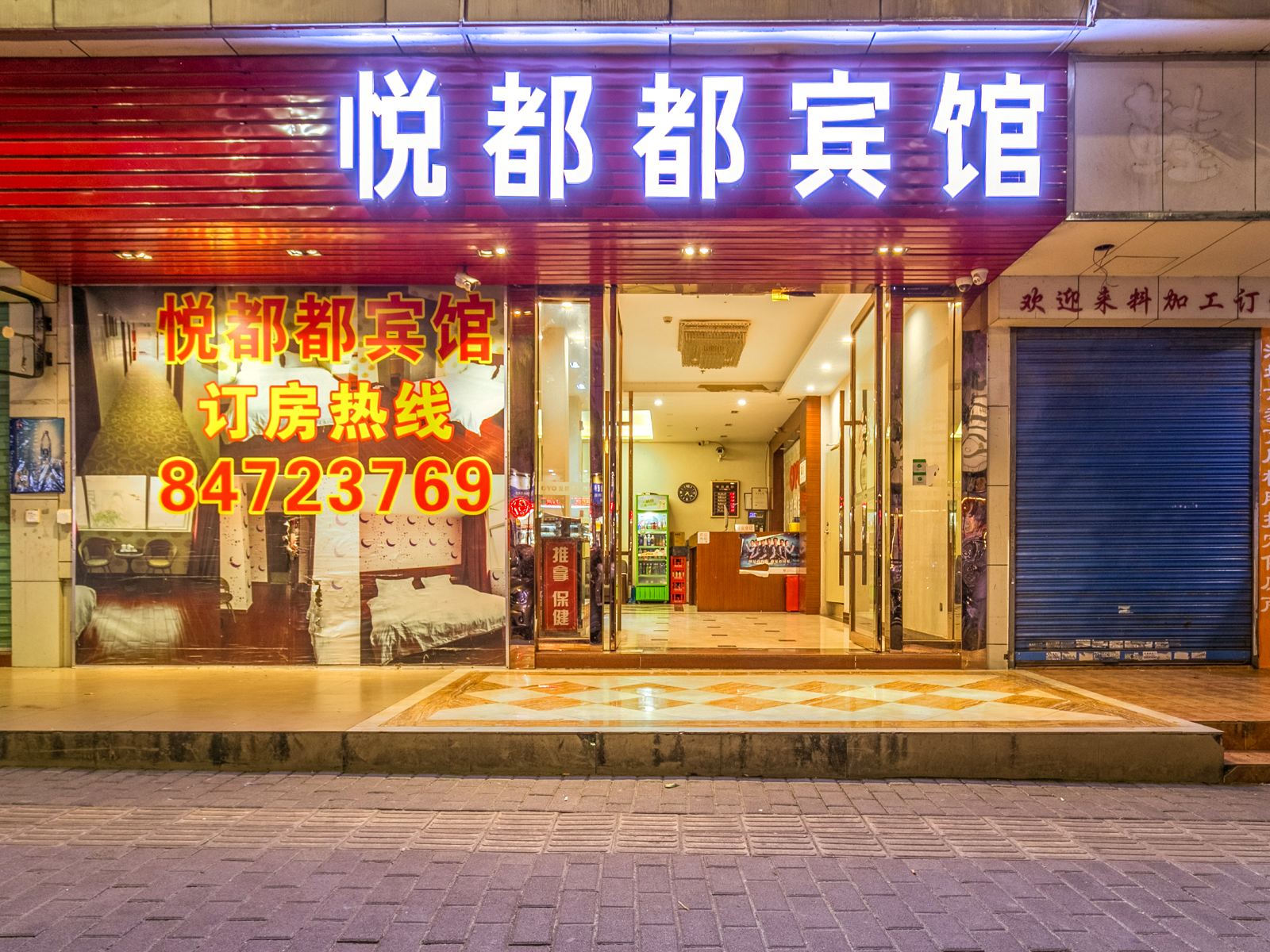 深圳悦都都宾馆