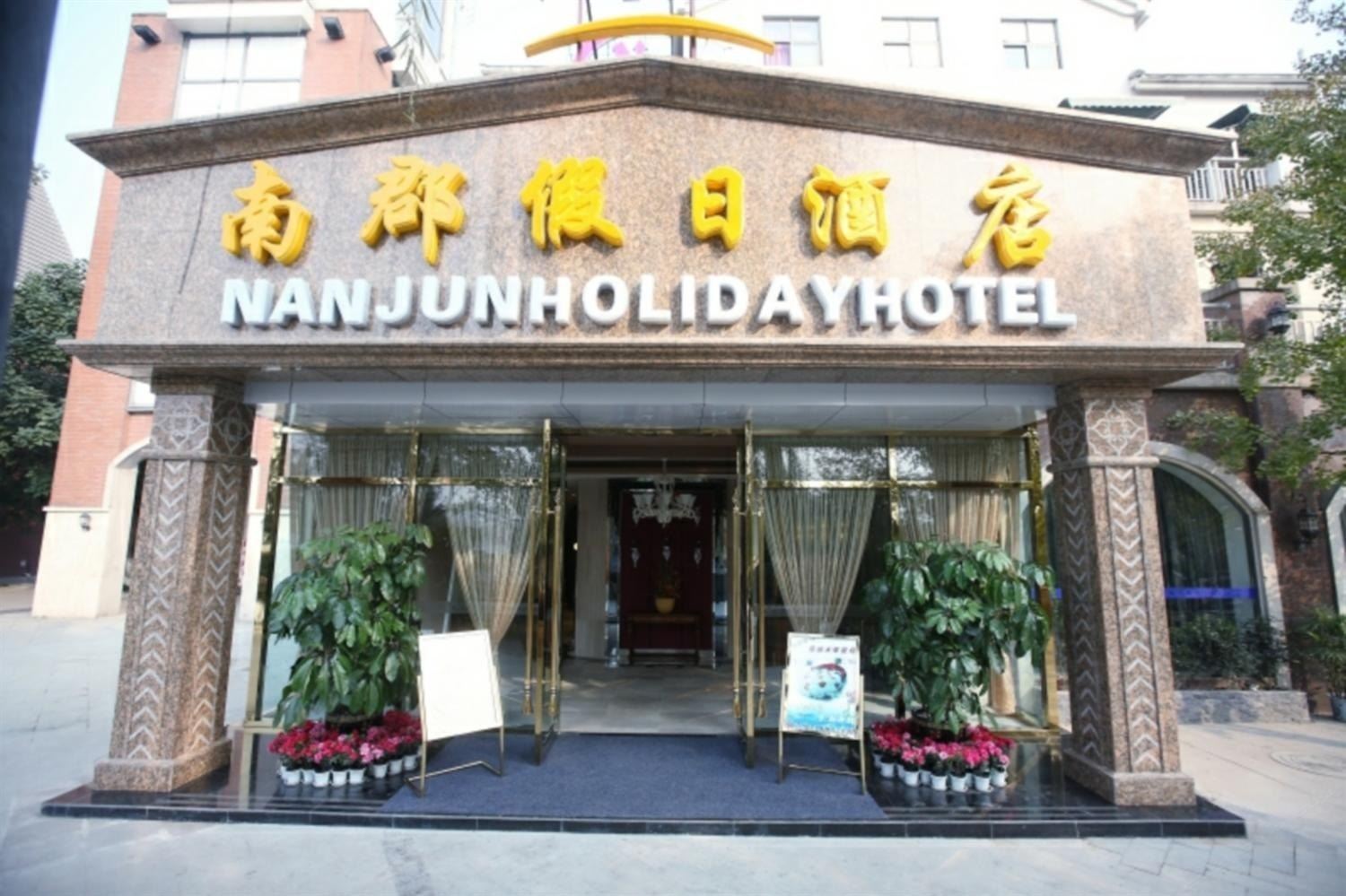 成都南郡假日酒店