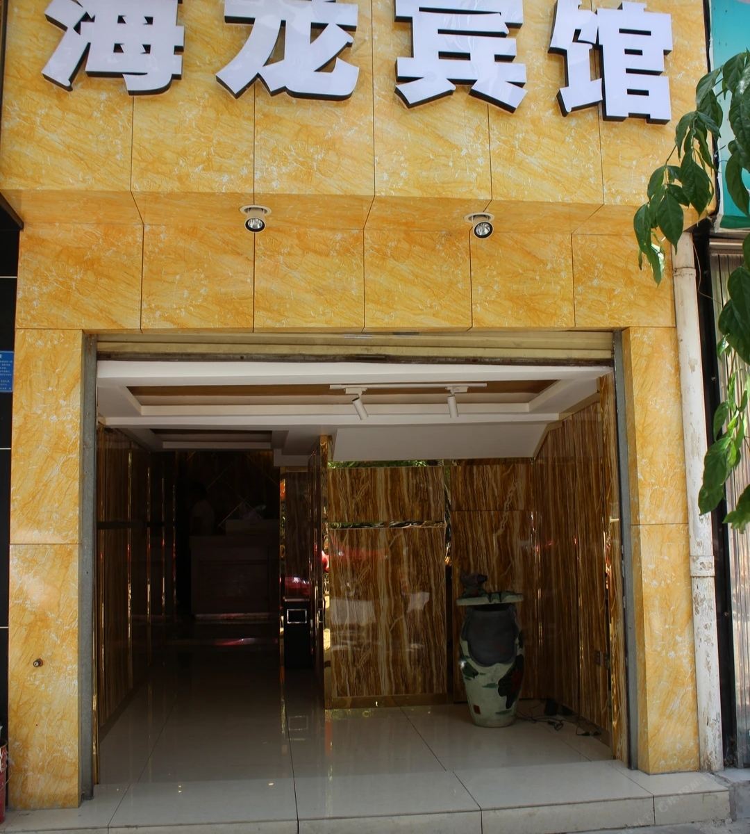 昆明海龙宾馆