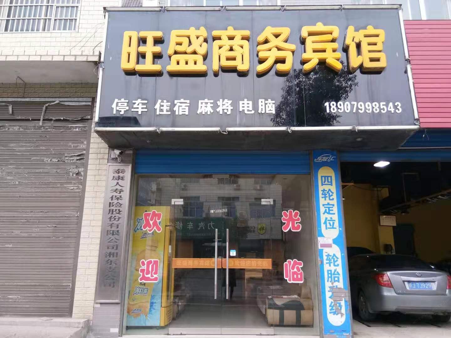萍乡旺盛商务宾馆
