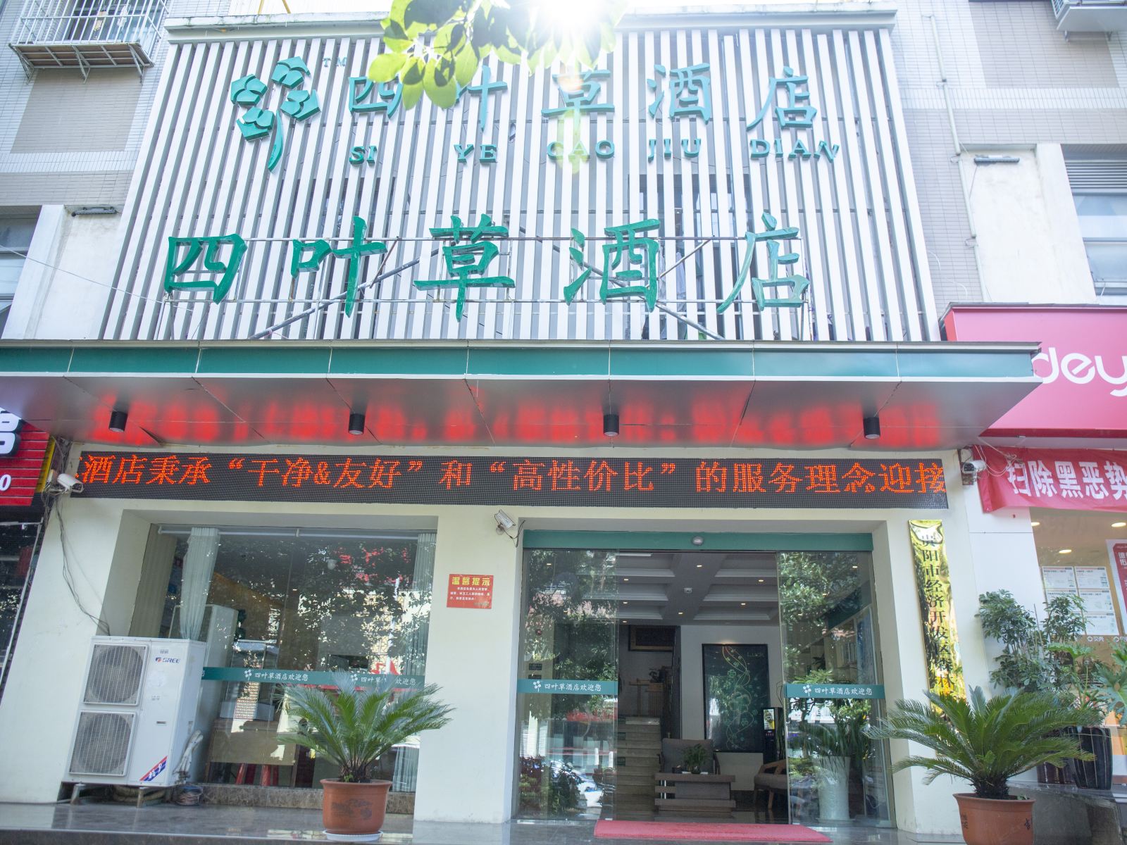 贵阳四叶草酒店