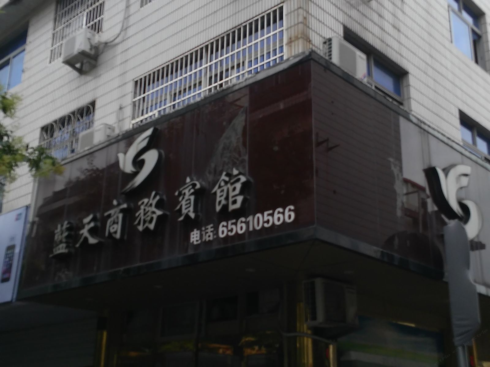 象山蓝天商务宾馆