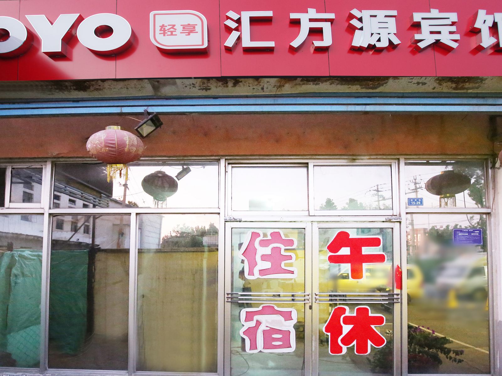 淄博汇方园旅馆