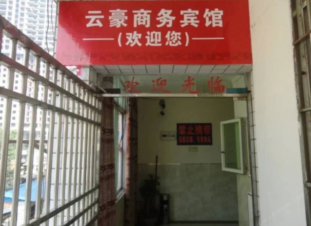 重庆潼南区云豪商务宾馆