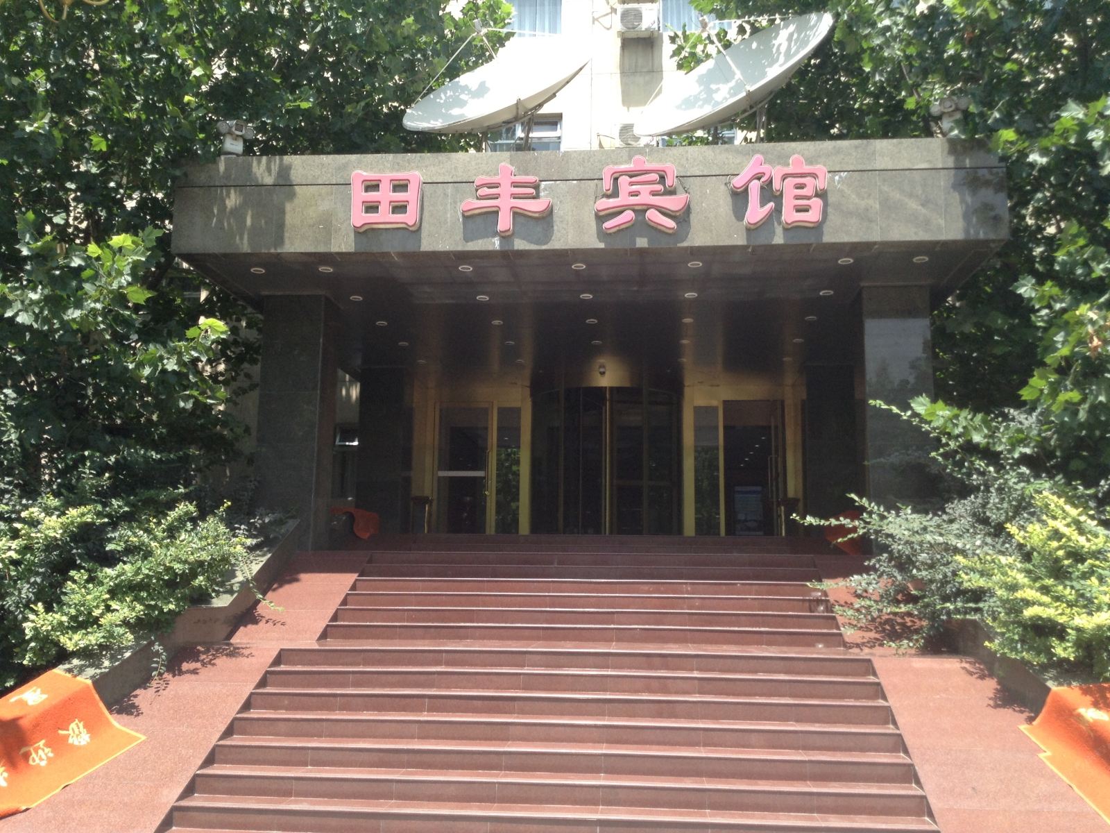 天津田丰宾馆
