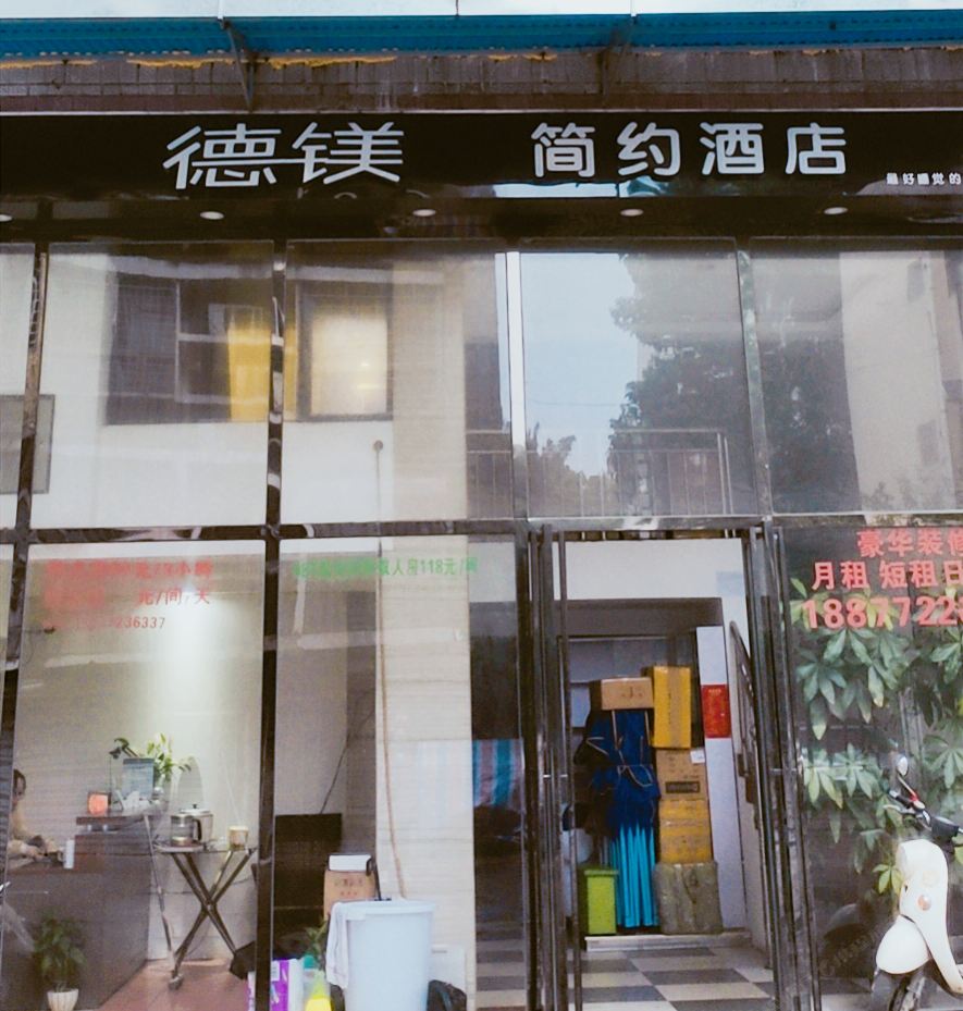 柳州德镁宾馆