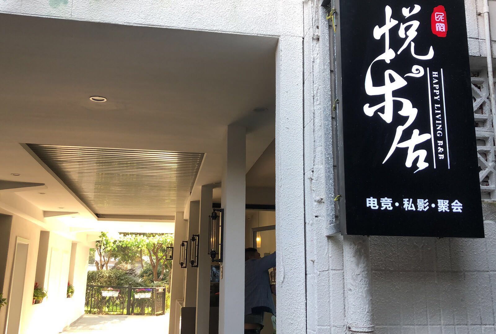 长沙悦乐居民宿