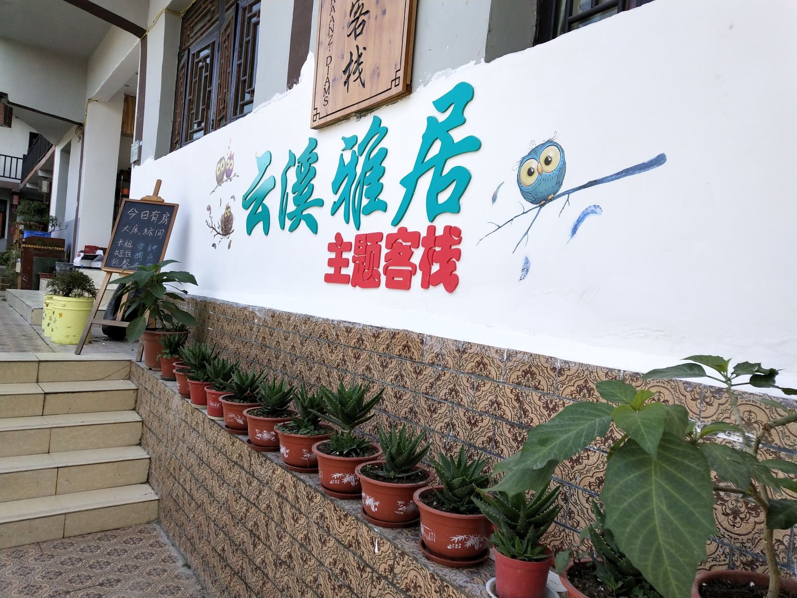 贵阳云溪雅居主题客栈