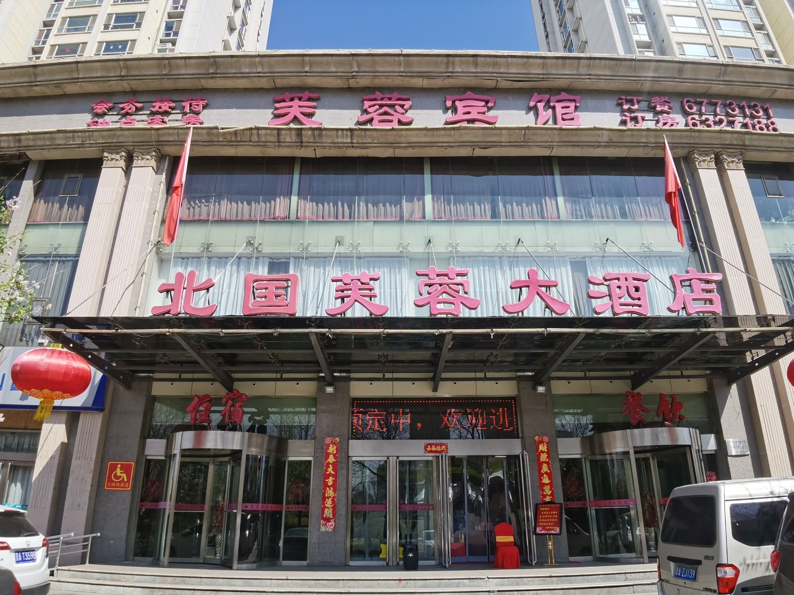 太原芙蓉大酒店